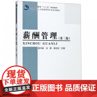 薪酬管理(第2版高等院校人力资源管理专业系列教材)