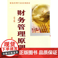 财务管理原理(第2版财务管理专业系列教材)