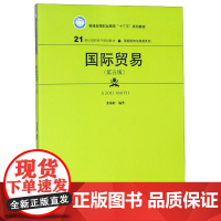 国际贸易(第5版21世纪高职高专规划教材)