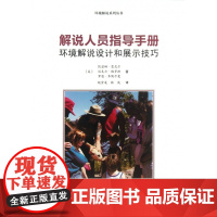 解说人员指导手册(环境解说设计和展示技巧)/环境解说系列