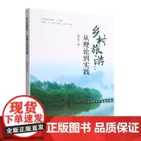 乡村旅游——从理论到实践