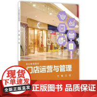 门店运营与管理(职业教育教材)