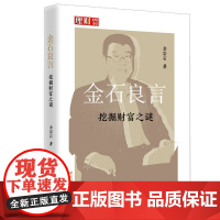 金石良言(挖掘财富之谜)