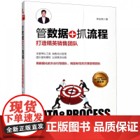 管数据+抓流程(打造精英销售团队)