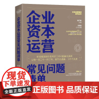 企业资本运营常见问题清单