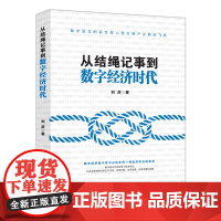 从结绳记事到数字经济时代