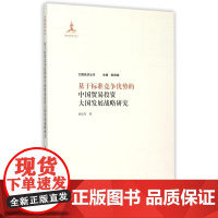 基于标准竞争优势的中国贸易投资大国发展战略研究/大国经济