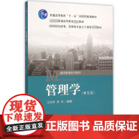 管理学(第5版 经济类管理类专业主干课程 教材普通高等教