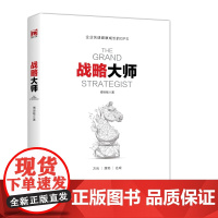 战略大师