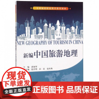 新编中国旅游地理(全国旅游职业教育教材)