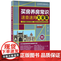 买房养房常识速查速用大全集(最新升级版3版案例应用版)/实用百科速查速用