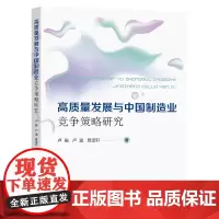 高质量发展与中国制造业竞争策略研究