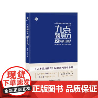 九点领导力之负责任篇/人本教练模式系列效率手册