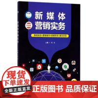 新媒体营销实务(实战版)