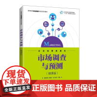 市场调查与预测(微课版)