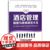 酒店管理制度与表格规范大全(全新修订第4版)