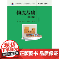 物流基础(第二版)