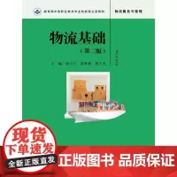 物流基础(第二版)
