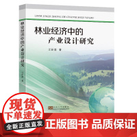 林业经济中的产业设计研究