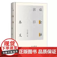 让金融回归本义(精)