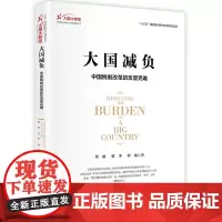 大国减负(中国税制改革的攻坚克难)/大国大转型中国经济转