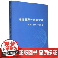 经济管理与金融发展