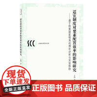 适宜制度对要素配置效率的影响研究--基于转型国家视角的理