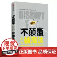 不颠覆,就会被淘汰