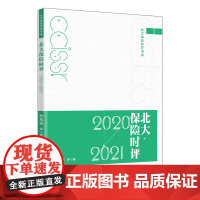北大保险时评(2020-2021)/北大保险时评书系