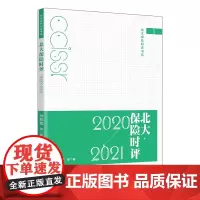 北大保险时评(2020-2021)/北大保险时评书系