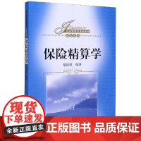 保险精算学(经济管理类课程教材)/保险系列