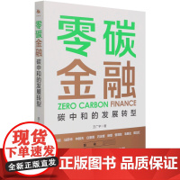 零碳金融(碳中和的发展转型)