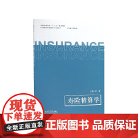 寿险精算学(普通高等教育十三五规划教材)/应用型本科保险