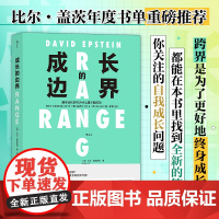 成长的边界 超专业化时代为什么通才能成功