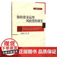保险资金运用风险管控研究/金融学论丛