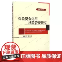 保险资金运用风险管控研究/金融学论丛