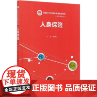 人身保险(新编21世纪远程教育精品教材)/经济与管理系列