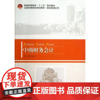 中级财务会计(全国高等院校规划教材)/财经管理系列