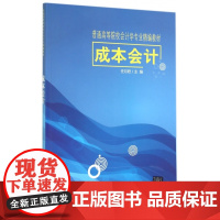 成本会计(普通高等院校会计学专业精编教材)