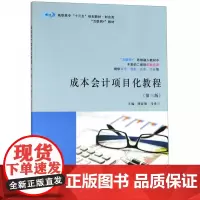 成本会计项目化教程(财会类第3版高职高专十三五规划教材)