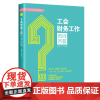 工会财务工作百问百答