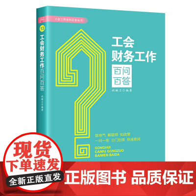 工会财务工作百问百答