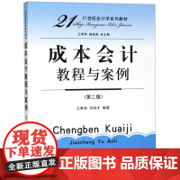 成本会计教程与案例(第2版21世纪会计学系列教材)