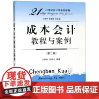 成本会计教程与案例(第2版21世纪会计学系列教材)