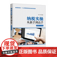 纳税实操从新手到高手(图解实例版)