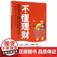 不懂理财你怎么能过好日子