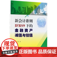 新会计准则IFRS9下的金融资产减值与估值