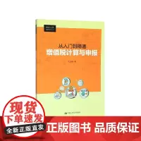 从入门到精通增值税计算与申报/财会人员实务操作丛书
