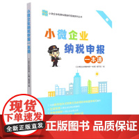 小微企业纳税申报一本通(2022)