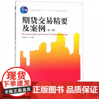 期货交易精要及案例(第2版普通高等教育十一五规划教材)